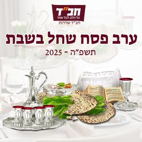 ערב פסח שחל בשבת