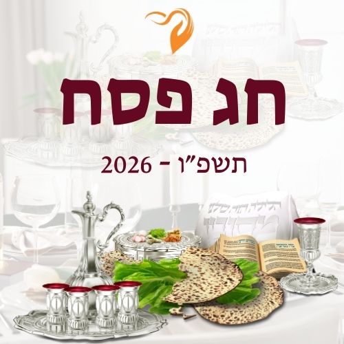 פסח 2026